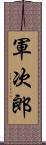 軍次郎 Scroll