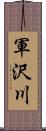 軍沢川 Scroll