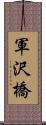 軍沢橋 Scroll