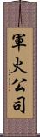 軍火公司 Scroll