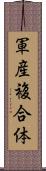 軍産複合体 Scroll