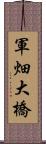 軍畑大橋 Scroll