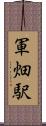 軍畑駅 Scroll