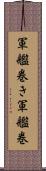 軍艦巻き Scroll