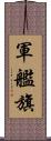 軍艦旗 Scroll