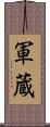 軍蔵 Scroll