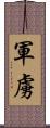 軍虜 Scroll