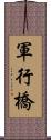 軍行橋 Scroll