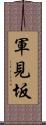 軍見坂 Scroll