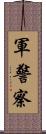 軍警察 Scroll