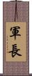 軍長 Scroll