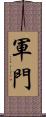 軍門 Scroll