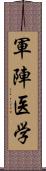 軍陣医学 Scroll