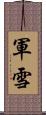 軍雪 Scroll