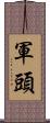 軍頭 Scroll