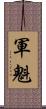 軍魁 Scroll