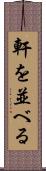 軒を並べる Scroll