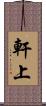 軒上 Scroll
