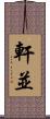軒並 Scroll