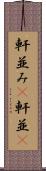 軒並み(P) Scroll