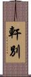 軒別 Scroll