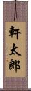 軒太郎 Scroll