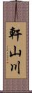 軒山川 Scroll