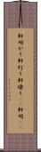 軒明かり Scroll