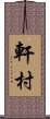 軒村 Scroll