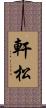 軒松 Scroll