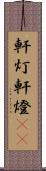 軒灯 Scroll