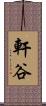 軒谷 Scroll