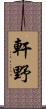 軒野 Scroll