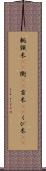 軛 Scroll