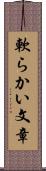 軟らかい文章 Scroll