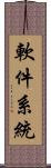 軟件系統 Scroll