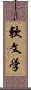 軟文学 Scroll