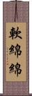 軟綿綿 Scroll