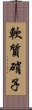 軟質硝子 Scroll