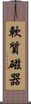 軟質磁器 Scroll
