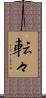 転々 Scroll