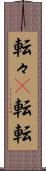 転々(P) Scroll