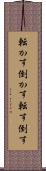転かす Scroll