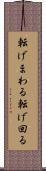 転げまわる Scroll