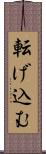 転げ込む Scroll