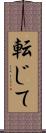 転じて Scroll