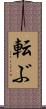 転ぶ Scroll