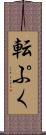 転ぷく Scroll