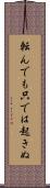 転んでも只では起きぬ Scroll