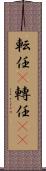 転任(P) Scroll